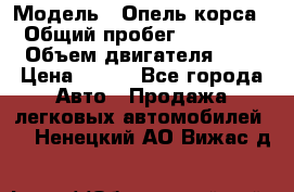  › Модель ­ Опель корса  › Общий пробег ­ 110 000 › Объем двигателя ­ 1 › Цена ­ 245 - Все города Авто » Продажа легковых автомобилей   . Ненецкий АО,Вижас д.